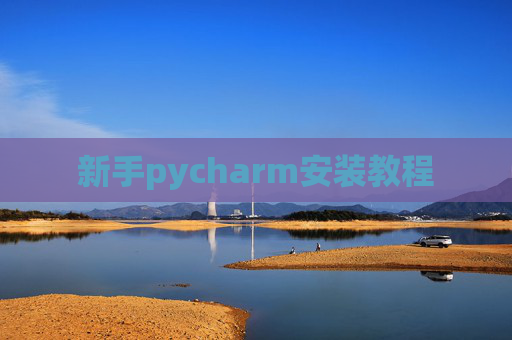 新手pycharm安装教程