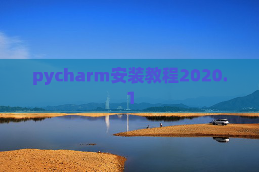 pycharm安装教程2020.1