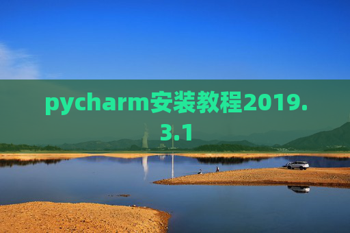pycharm安装教程2019.3.1